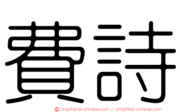 費詩
