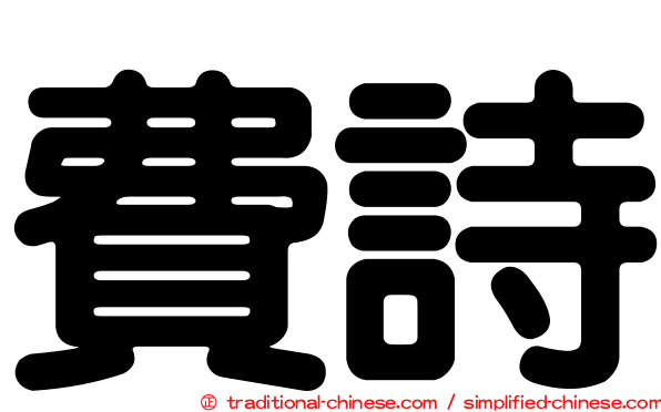 費詩