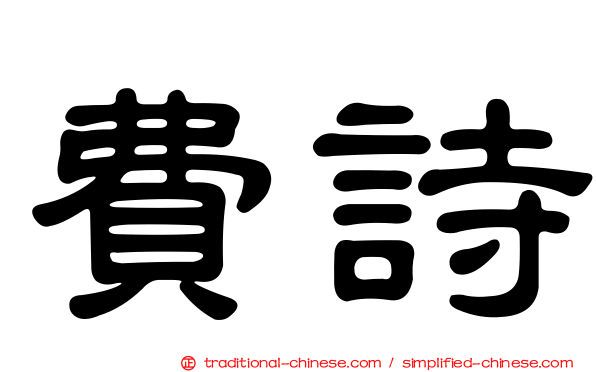 費詩
