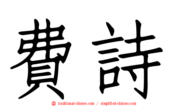 費詩