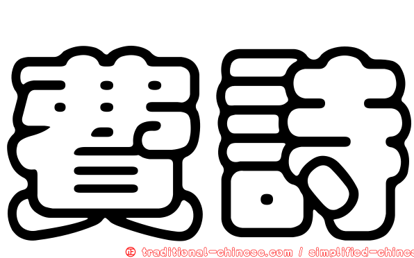 費詩