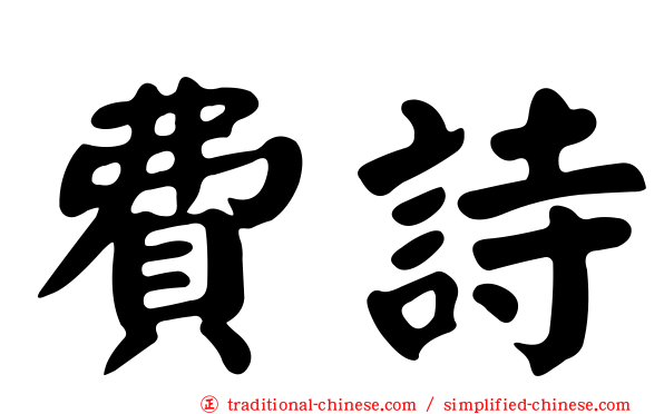 費詩
