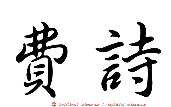 費詩
