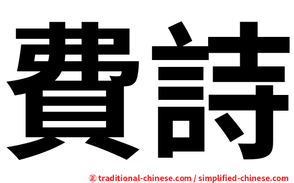 費詩
