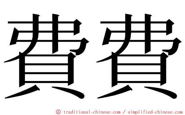 費費 ming font