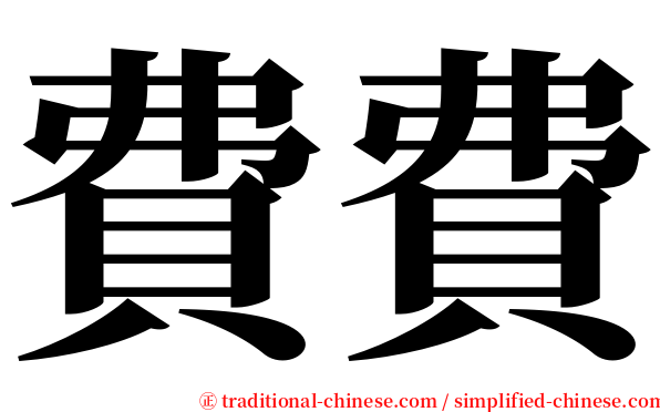 費費 serif font
