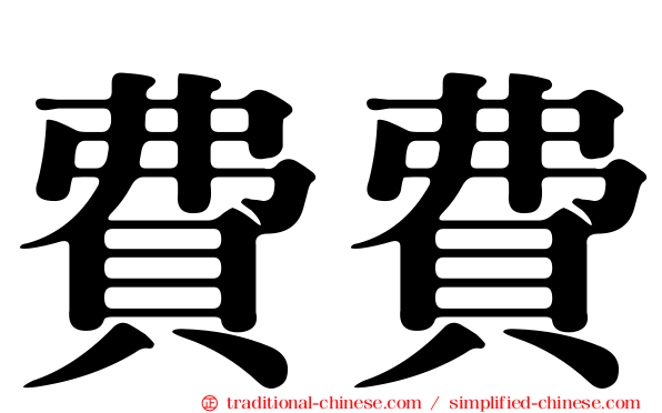 費費