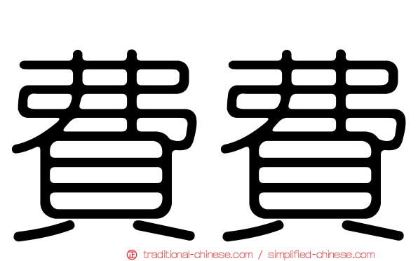 費費