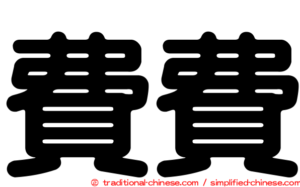 費費