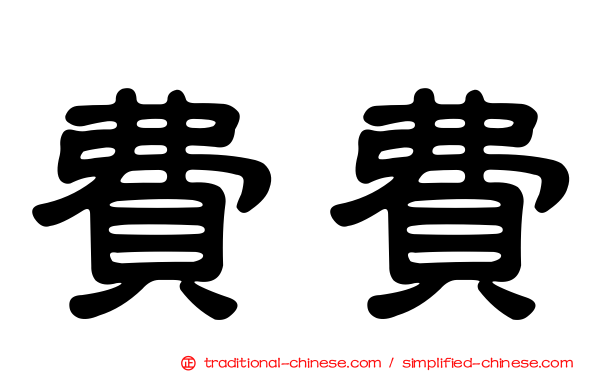 費費