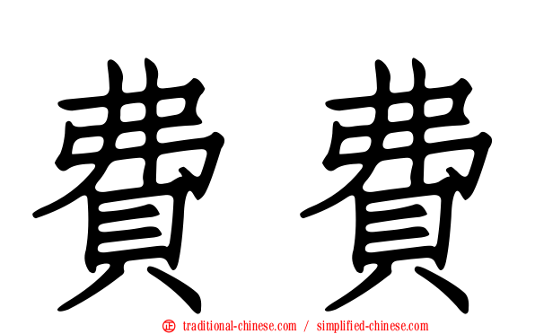 費費