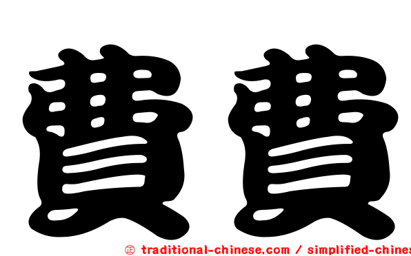 費費