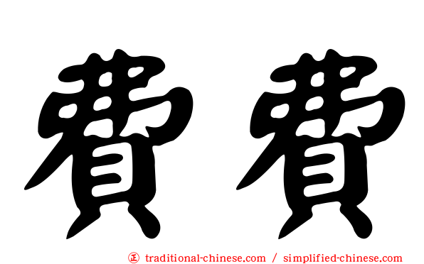 費費