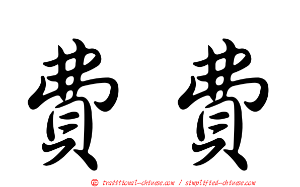費費