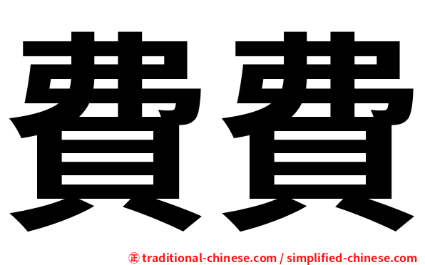 費費