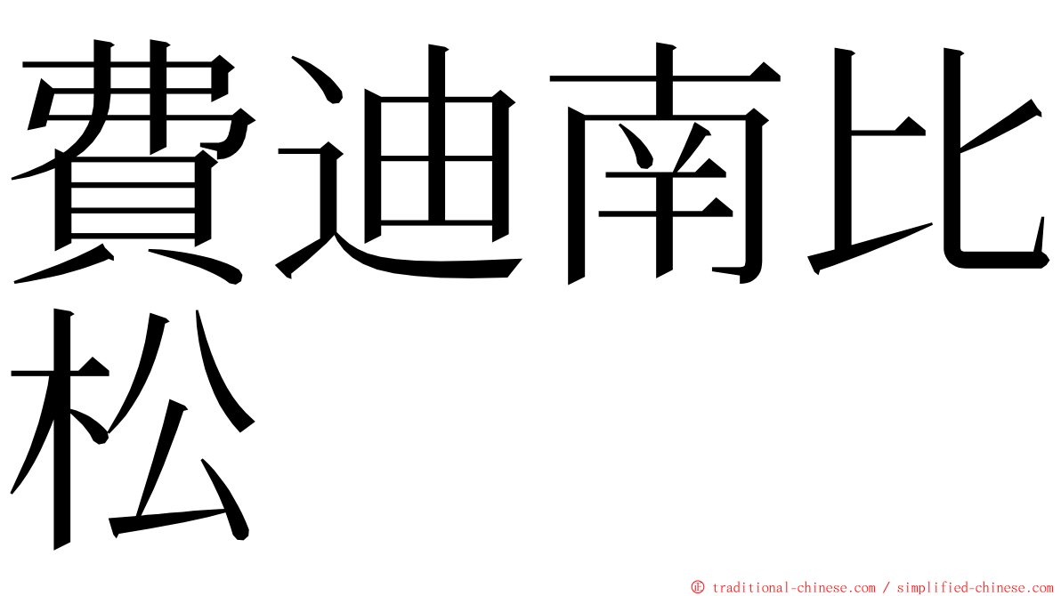 費迪南比松 ming font