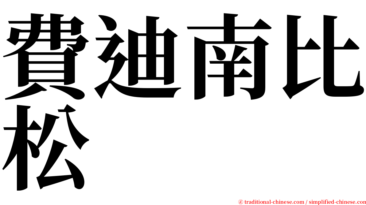 費迪南比松 serif font