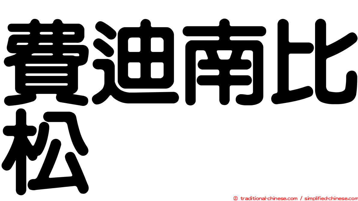 費迪南比松