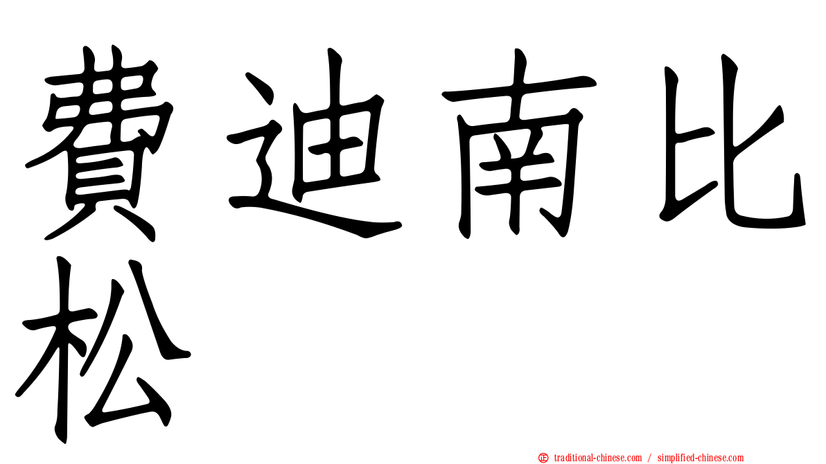費迪南比松