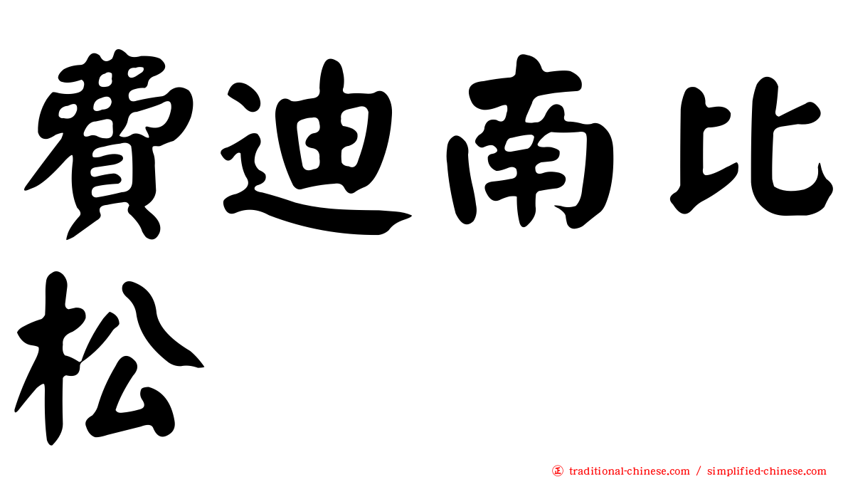 費迪南比松
