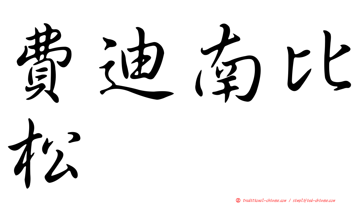 費迪南比松