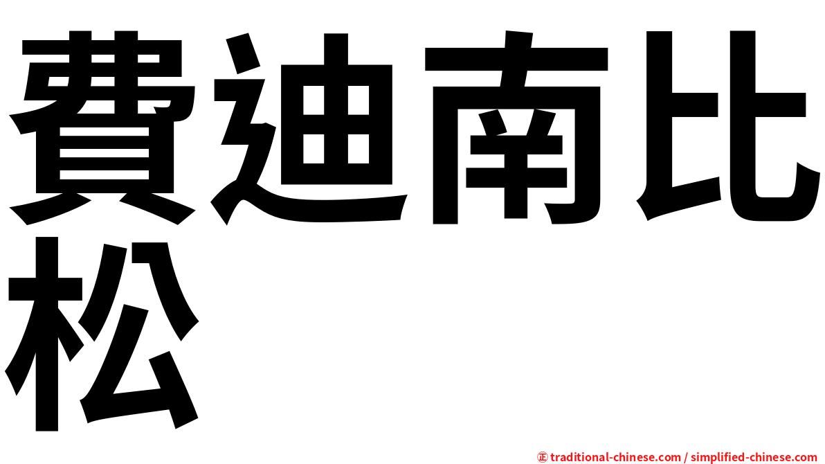 費迪南比松