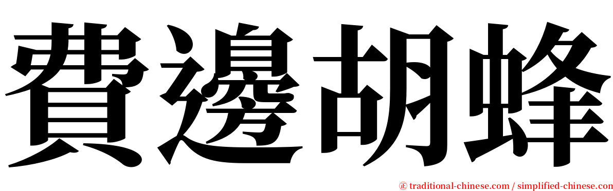 費邊胡蜂 serif font