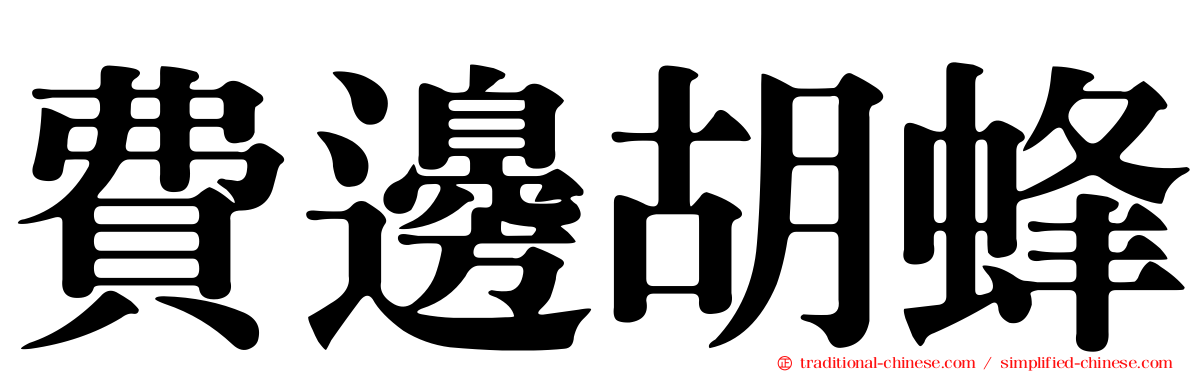 費邊胡蜂