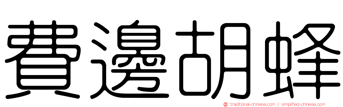 費邊胡蜂