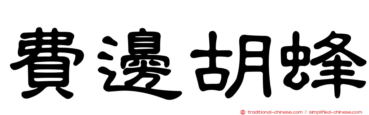 費邊胡蜂