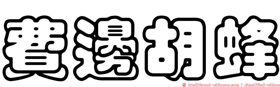 費邊胡蜂