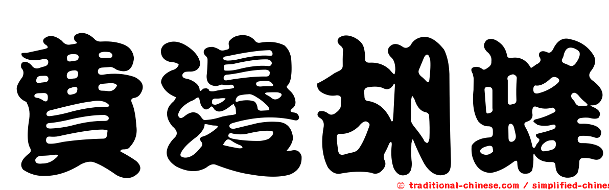費邊胡蜂