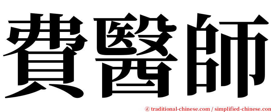 費醫師 serif font