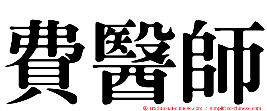 費醫師