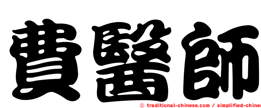 費醫師