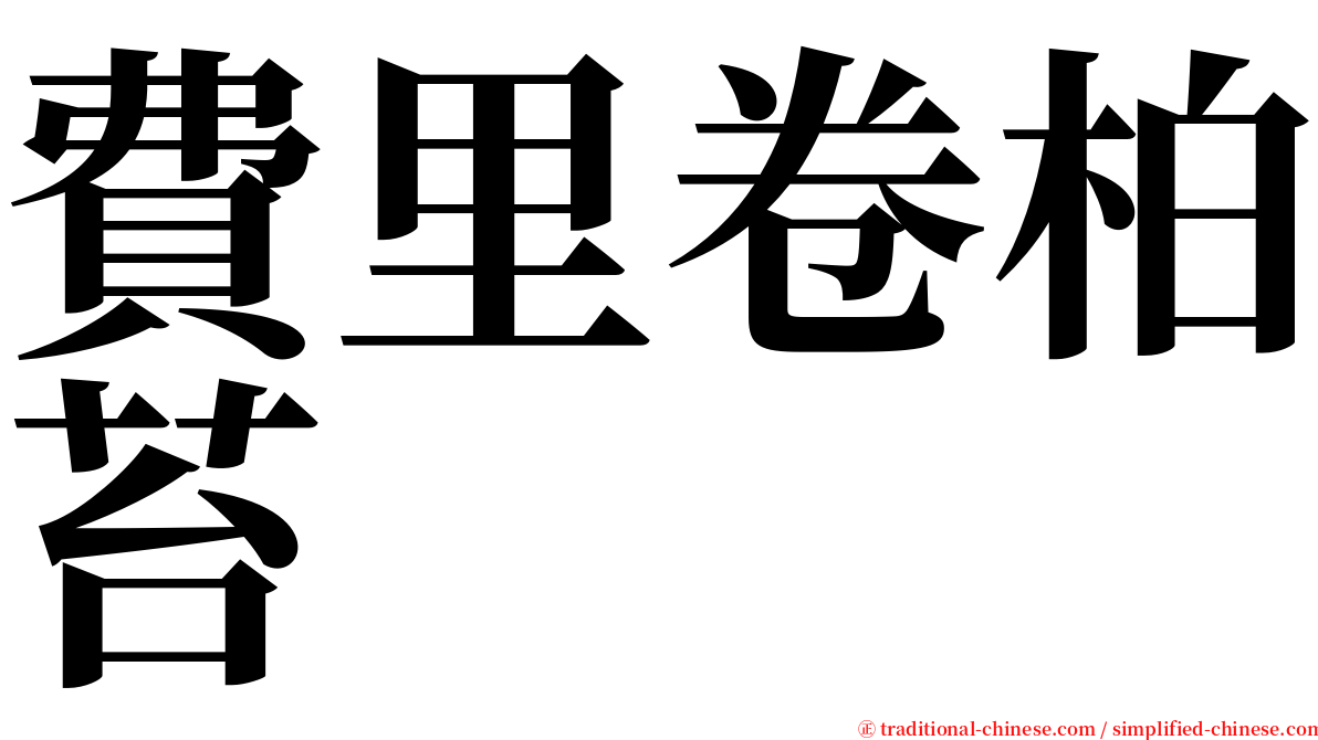 費里卷柏苔 serif font