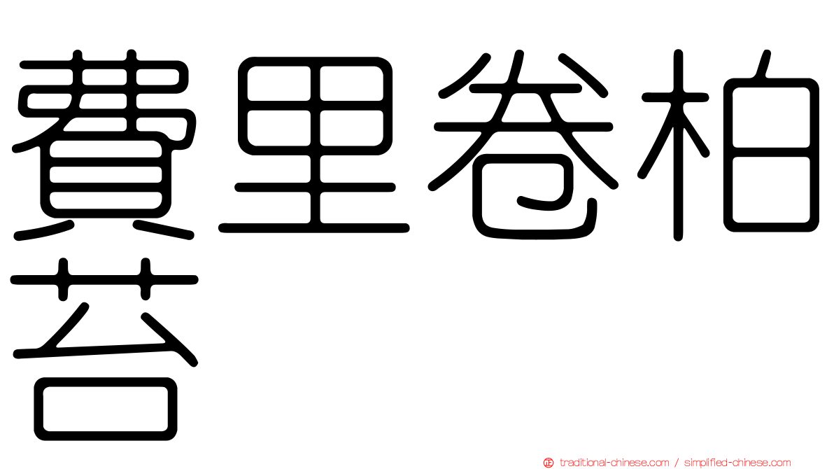 費里卷柏苔