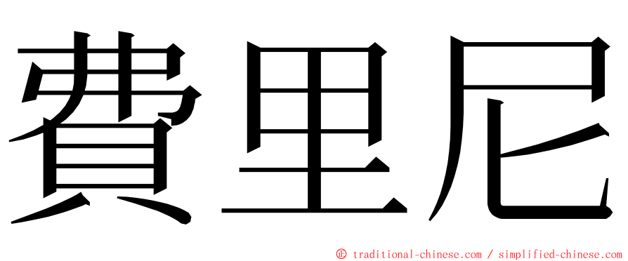 費里尼 ming font