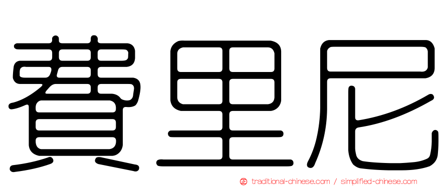 費里尼