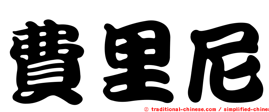 費里尼