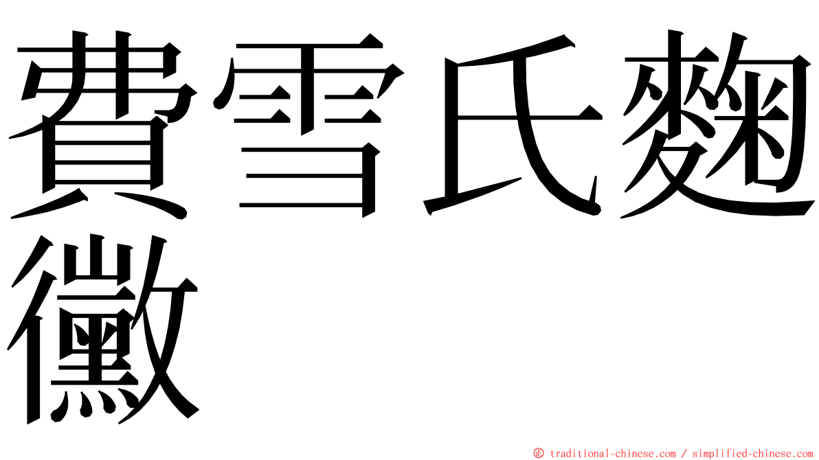 費雪氏麴黴 ming font