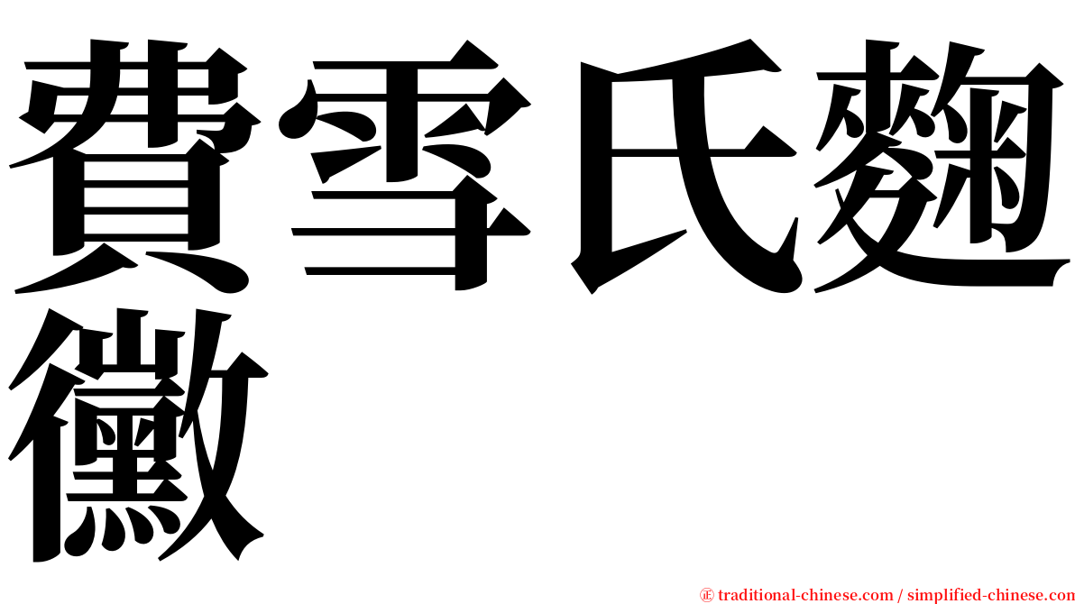 費雪氏麴黴 serif font