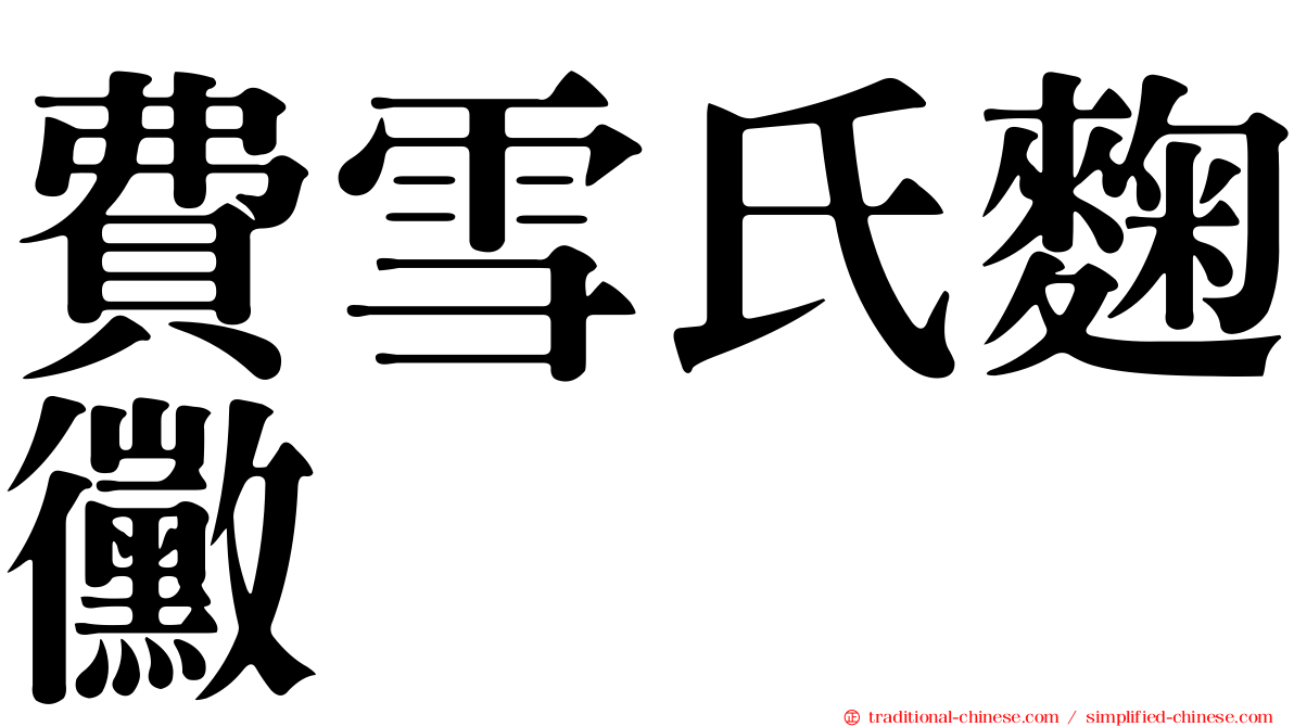 費雪氏麴黴