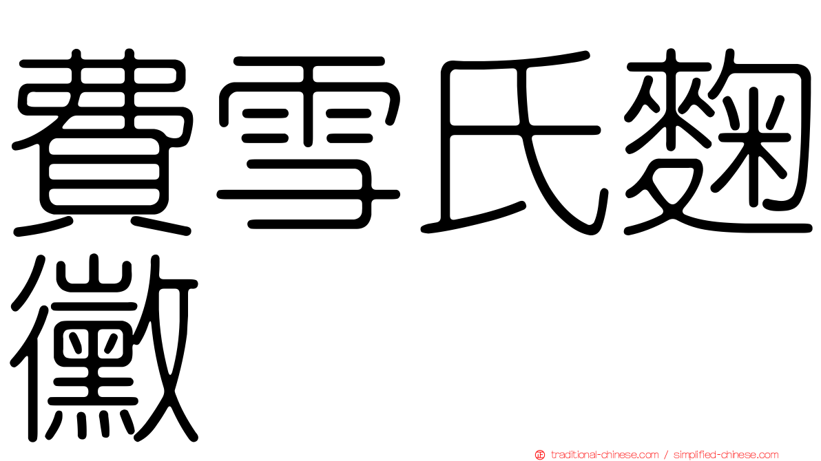 費雪氏麴黴