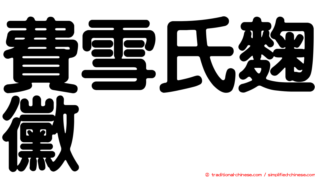 費雪氏麴黴