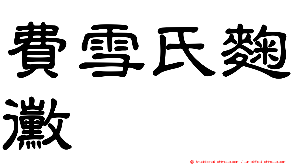 費雪氏麴黴