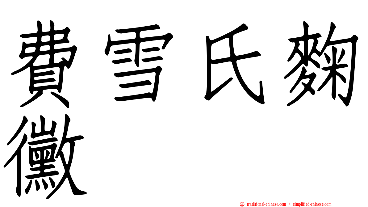 費雪氏麴黴