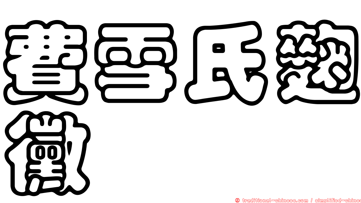 費雪氏麴黴