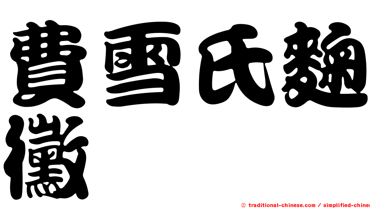 費雪氏麴黴