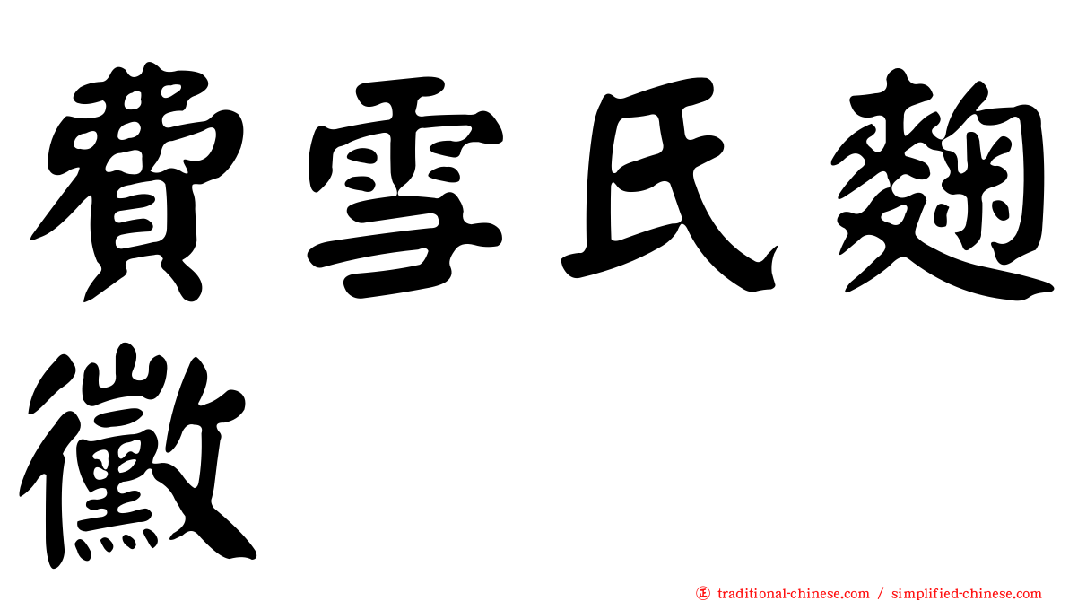 費雪氏麴黴
